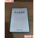 【二手9成新】四元数矩阵 /李文亮 国防科技大学