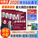 mba联考教材2026 199管理类联考综合能力 2026管综联考教材英语+陈剑数学+赵鑫全写作+孙勇逻辑四分册+历年真题试卷2025 考研mpaccmem