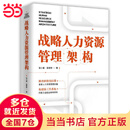 【当当正版书籍】战略人力资源管理架构 张小峰,吴婷婷 中国人民大学出版社 管理类书籍