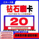 【订单详情查看卡和密】钻石卡 钻石卡一通 知识内容会员宏和卡 +机票优惠券套餐 谨防诈骗 钻石20元卡+25元优惠券