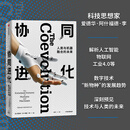 协同进化 人类与机器融合的未来 爱德华阿什福德李著 ChatGPT AIGC 陆汝钤  李国杰   从进化论角度 阐释理解人类与机器