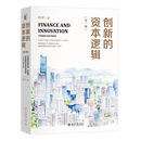 创新的资本逻辑 第三版第3版 田轩 探讨金融与创新间复杂关系 企业风险投资 银行竞争谁受益 并购与反收购条款 北京大学旗舰店正版