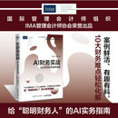 AI财务实战：轻松实现财务效率倍增 数字化转型难点解析工具指导实操案例财务报表分析指南
