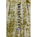 【微瑕】中国珍稀法律典籍集成 乙编 第5册 皇明条法事类纂（卷26-卷50） 刘海年，杨一凡总主编 科学出版社