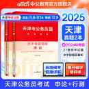 中公教育2025天津市考历年真题试卷公务员考试用书：（申论+行测）历年真题2本套