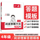 一本小学语文阅读答题方法100问四年级 2025小学阅读理解万能答题模板考点归纳真题阅读训练100篇