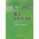 稀土提取及分离 李良才　编著 内蒙古科学技术出版社 9787538020526