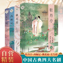 【全4册】牡丹亭+西厢记+桃花扇+长生殿 精装版中国古典四大名剧汤显祖孔尚任王实甫洪昇著 传统戏曲东方莎士比亚清代戏曲双璧文学作品经典名著