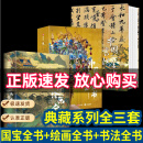 正版-直配中国美国宝全书 海外国宝全书 中国书法全书 中国绘画全书 典藏级画册 王照宇1600年传统中国绘画史国画临摹画册艺术画集收藏鉴赏图书 三本中国国宝全书中国书法全书