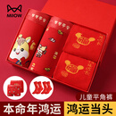 猫人（MiiOW）儿童内裤男童女童本命年套装平角裤棉质中大童大红喜庆马年短裤头 【男童】大红内裤2条+2双袜子 2条 160 【建议身高145-155cm】