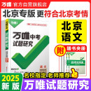 【北京专版】2025万唯试题研究总复习北京语文地区专版 万唯中考