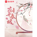 花开春暖