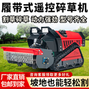 农百顺遥控割草机履带式全地形除草机开荒果园碎草自动四驱汽柴油打草机 遥控割草机195常发柴油100宽