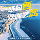 王牌双湖 九日游 1+1头等舱 全程8晚住宿 全程2晚五钻酒店+3晚四钻酒店+2晚景区木+1晚景区门口酒店 成人 下单后联系客服确认出行日期