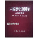 中国历史地图集古代史部分（布面精装） 见图 地图出版社出版
