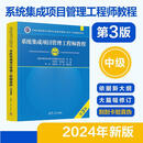 软考教程 系统集成项目管理工程师教程（第3版）清华大学出版社 全国计算机技术与软件专业技术资格（水平）考试指定用书