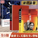 【当当 正版包邮】遥远的救世主 天幕红尘 背叛（豆豆三部曲）、天局（作者矫健） 电视剧《天道》长篇正版原著小说 【豆豆三部曲】遥远的救世主+天幕红尘+背叛
