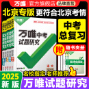 2025万唯中考试题研究北京语文数学英语物化政治历史生物地理初三总复习资料全套七八九年级初三中考真题辅导资料万维教育旗舰店 语文