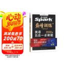 星火英语巅峰训练五合一必刷题高三高考（新高考专用）2025新版英语专项练习高考真题