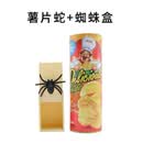 顶真整蛊道具吓一跳整人恶搞小虫盒子蜘蛛盒吓人恐怖小木盒 (塑料)吓人蜘蛛盒+薯片蛇一桶 -