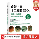 食管·胃·十二指肠ESD：操作、诊断和治疗基础与技巧   ESD，内镜黏膜下剥离术，消化内镜 北京科学技术