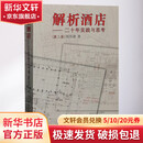 解析酒店 二十年实践与思考 第2版