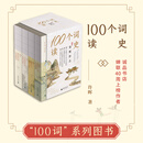 “100个词读史”系列套装（4卷本）   诚品书店蝉联40周上榜作者许晖力作 画中有词 词中有史
