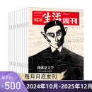 【订阅 2025年全年 共52期】三联生活周刊旗舰店 三联生活周刊2025年全年杂志订阅 （月寄）共52期 包邮每月快递发刊一次 杂志订阅 三联生活周刊2024年10月-25年12月（月寄）