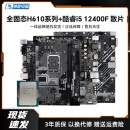 【99新】intel 酷睿i7CPU i5 电脑台式组板U套装装机13400F/12400F主板套装 套餐9(H610主板+i5 12400F)