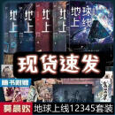 地球上线全套 12345册 完整版莫晨欢 无限流青春文学推理悬疑小说 地球上线 全5册