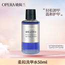 娥佩兰（OPERA）柔和洗甲水50ml（卸甲水套装 不伤甲无刺激 温和滋润 护甲水）