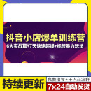 抖音小店爆单训练营VIP线下课6大实战篇7天快速起爆+标签暴力玩法