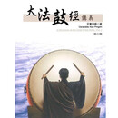 纸品 大法鼓经讲义 1-6辑 全套 平实导师印刷 印刷本