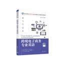 跨境电子商务专业英语(新时代跨境电子商务创新与实践系列教材)