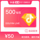 抖音官方抖音币充值500钻石(抖币)自动充值秒到账 （填写抖音号）