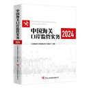 中国海关口岸监管实务（2024）