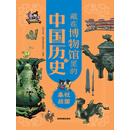 藏在博物馆里的中国历史：春秋战国（新版）