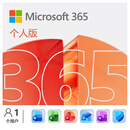微软（Microsoft）365 1年电子码 Office365 Word/Excel/PPT M365个人版 办公软件