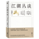江湖丛谈