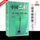 中国二胡考级曲集上下册*新修订版二胡教程二胡考级教材自初学者入门基础乐曲谱考级书王永德上海音乐出版社