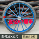 工地推车斗车实心轮子26x2 1/2人力车劳动车板车实心轮外胎带钢圈 16根钢筋实心轮带轴承 轮胎直径66厘米