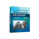 化学工程与技术（（德）埃克哈德·伊格纳托维茨（Eckhard Ignatowitz））（原著第1