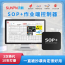 SUNPN讯鹏E-SOP电子作业指导书系统生产工位电子看板管理无纸化工艺卡发布软件工业触摸屏一体机 SOP控制器