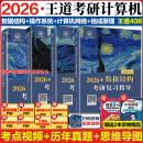 【新华正版】王道408计算机考研 2025/2026预售 408考研  王道数据结构 【2026】数据结构+组成原理+操作系统+计算机网