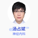 汤占斌 神经内科 副主任医师 哈尔滨医科大学附属第一医院