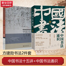 【新华正版包邮】中国书法通识+中国书法十五讲 方建勋书法2件套 北大爆款书法课，带你成为一个懂书法的人 写给大众的中国书法通识课 图书