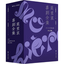 全新正版莫里哀喜剧全集(1-4)(法)莫里哀9787532790234上海译文出版社