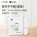 喵喵机官方不干胶热敏打印纸112*30mm(一盒3卷)不含双酚A家用迷你便携照片热敏打印机耗材 适用C1机型