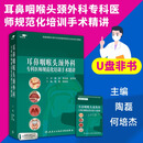 【U盘非书】耳鼻咽喉头颈外科专科医师规范化培训手术精讲（U盘版）陶磊 何培杰9787887666451人民卫生电子音像出版社