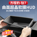达珀德方程豹钛7抬头显示器保护罩仪表HUD防尘盖汽车内饰专用装饰配件 方程豹钛7抬头显示HUD防护罩【曲面防反光超清款】黑色